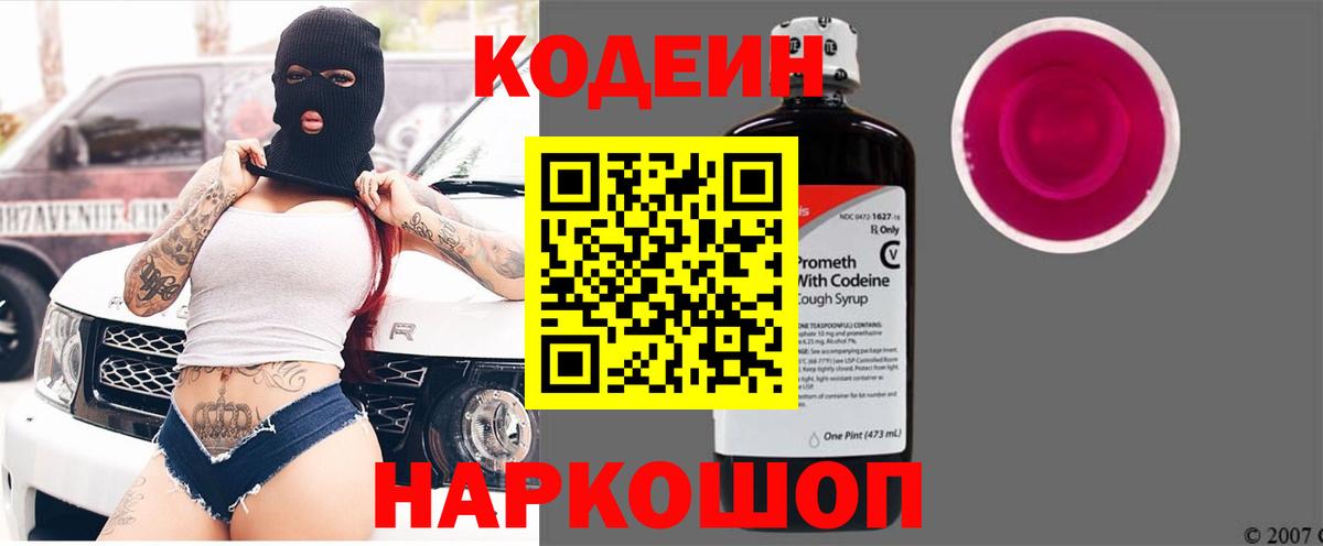 Кодеиновый сироп Lean Purple Drank Курск