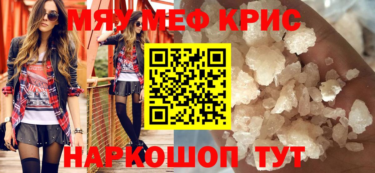 Мефедрон кристаллы Курск